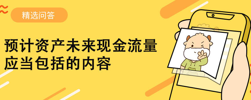 预计资产未来现金流量应当包括的内容