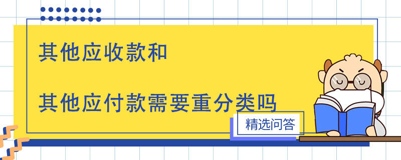 其他应收款和其他应付款需要重分类吗