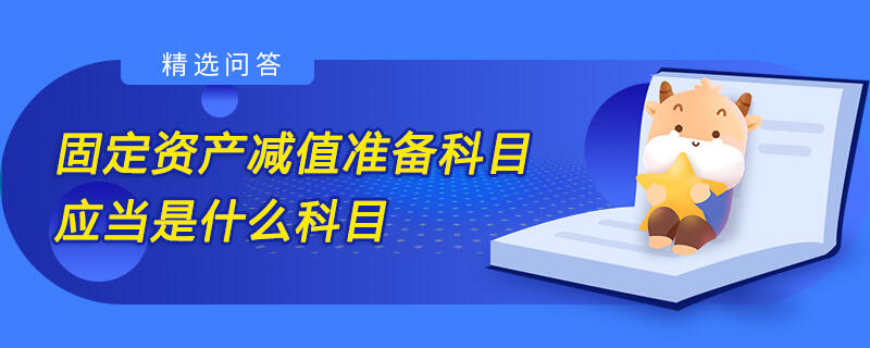 固定资产减值准备科目应当是什么科目