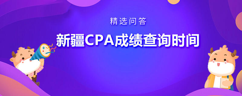 新疆CPA成绩查询时间