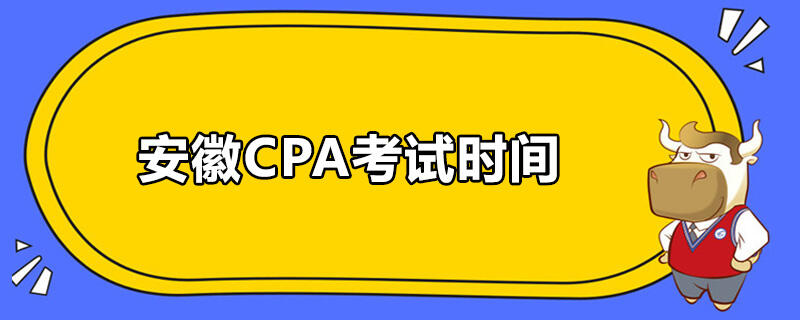 安徽CPA考試時(shí)間