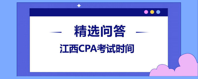 江西CPA考試時間