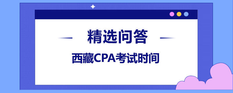西藏CPA考试时间