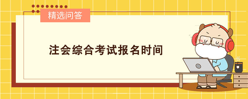 注会综合考试报名时间