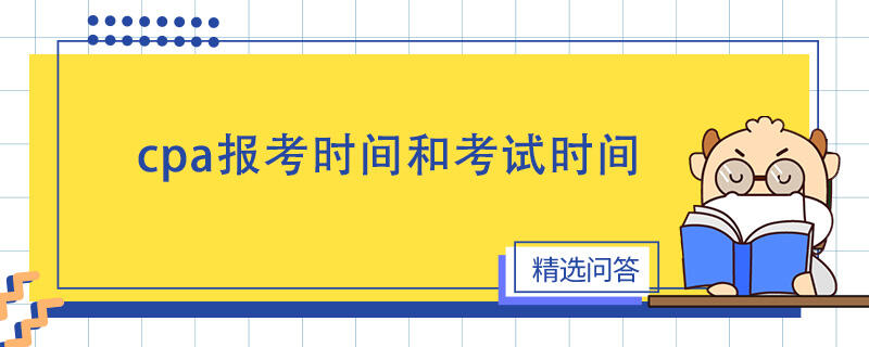 cpa报考时间和考试时间