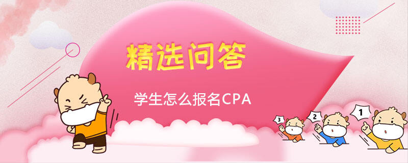 學(xué)生怎么報(bào)名CPA