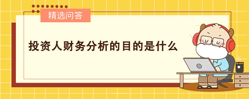 投資人財務(wù)分析的目的是什么