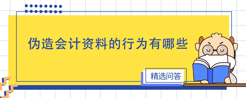 偽造會計資料的行為有哪些