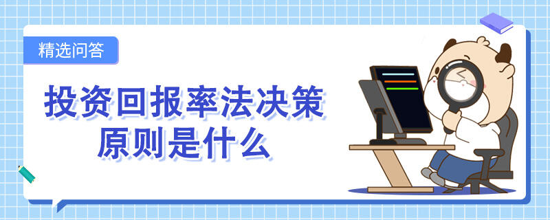 投资回报率法决策原则是什么