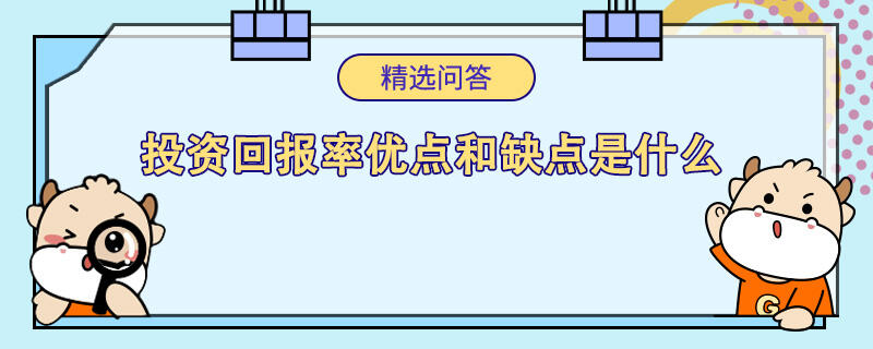 投资回报率优点和缺点是什么