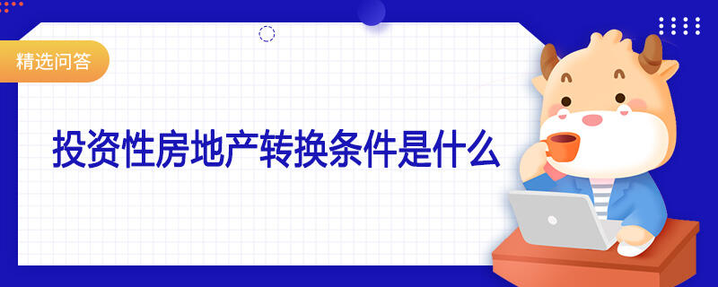 投資性房地產轉換條件是什么