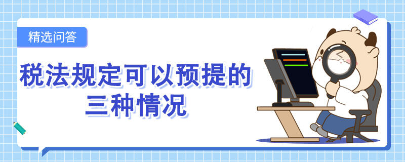 税法规定可以预提的三种情况