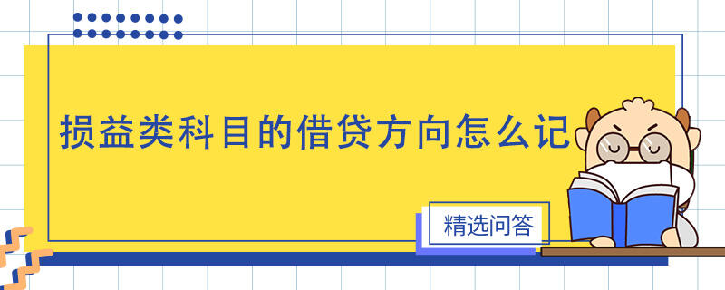 損益類科目的借貸方向怎么記