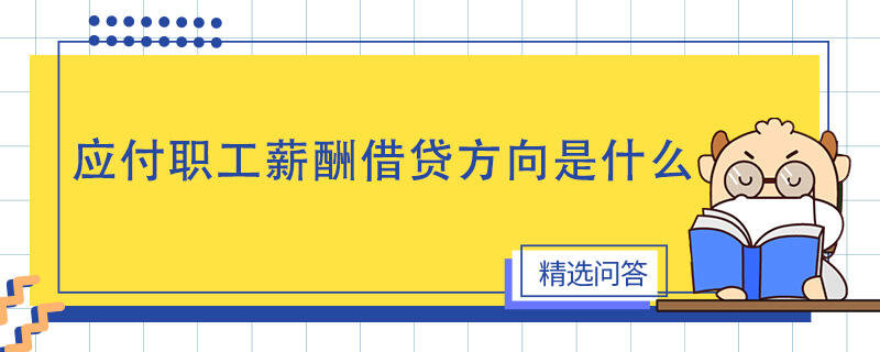 應付職工薪酬借貸方向是什么