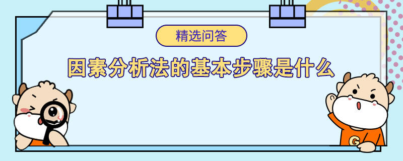 因素分析法的基本步骤是什么