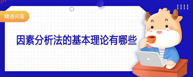 因素分析法的基本理论有哪些