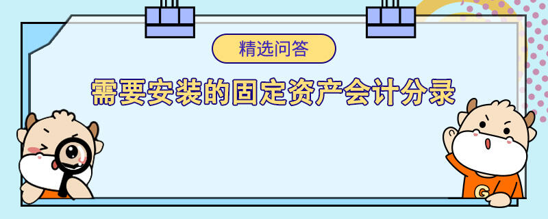 需要安装的固定资产会计分录