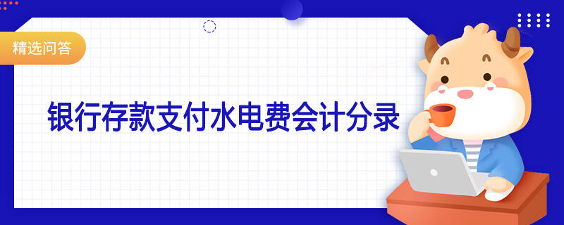 銀行存款支付水電費會計分錄