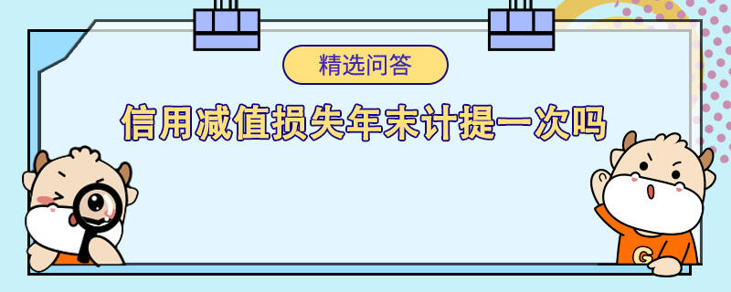 信用減值損失年末計提一次嗎