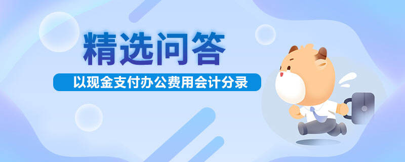 以現(xiàn)金支付辦公費(fèi)用會(huì)計(jì)分錄