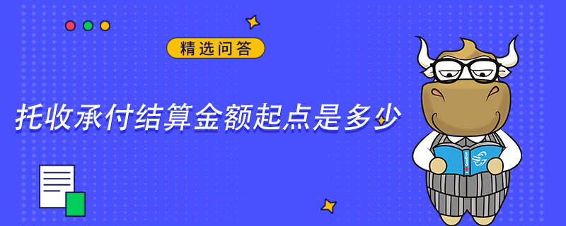 托收承付結算金額起點是多少