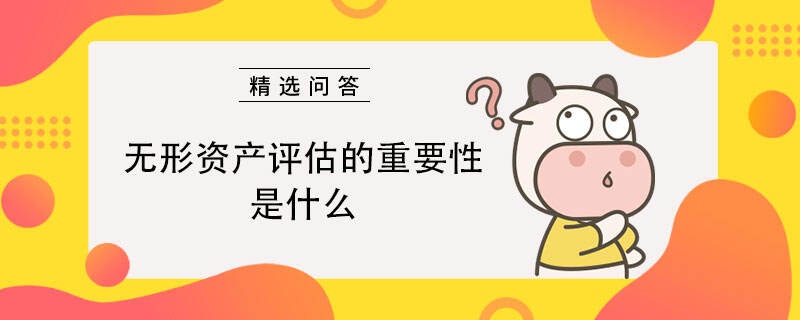 无形资产评估的重要性是什么