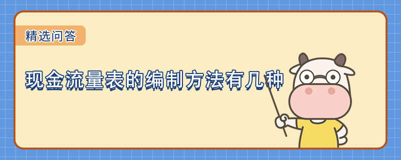 现金流量表的编制方法有几种