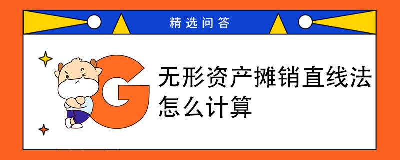 無(wú)形資產(chǎn)攤銷(xiāo)直線法怎么計(jì)算