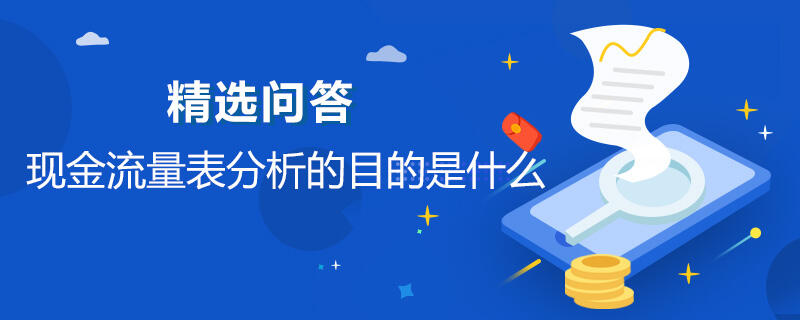 现金流量表分析的目的是什么