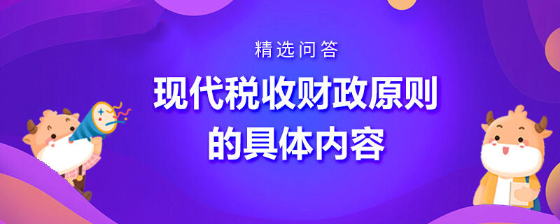 现代税收财政原则的具体内容