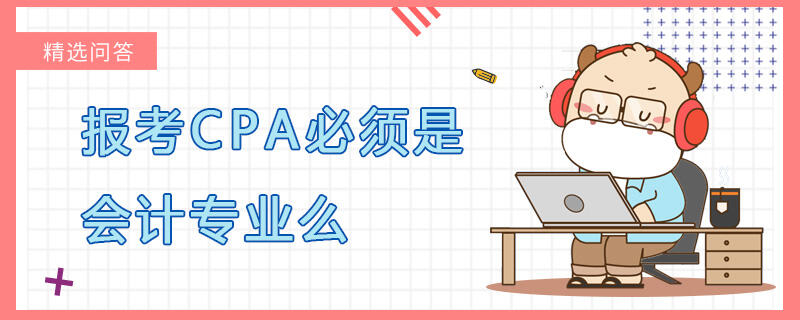 報(bào)考CPA必須是會(huì)計(jì)專業(yè)么