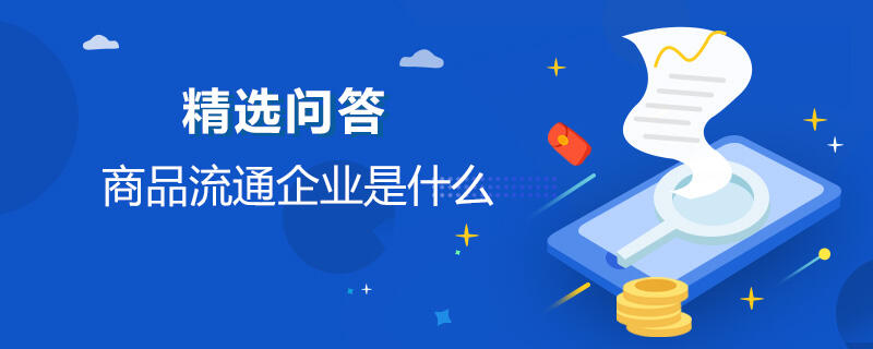 商品流通企業(yè)是什么