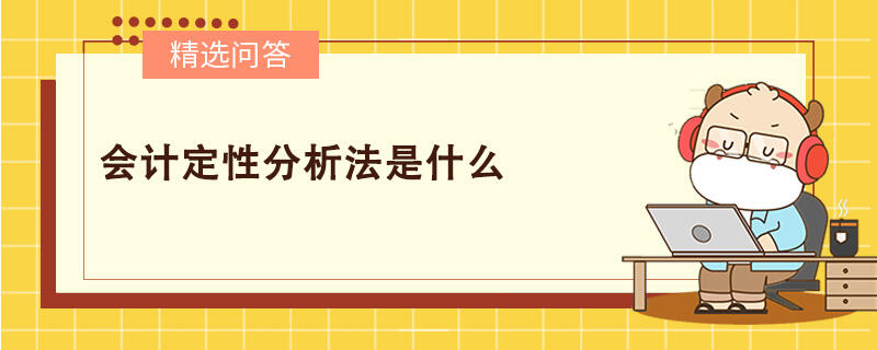 會(huì)計(jì)定性分析法是什么