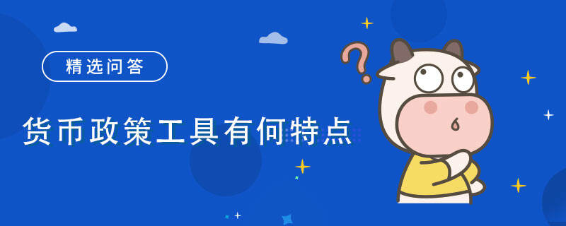 货币政策工具有何特点