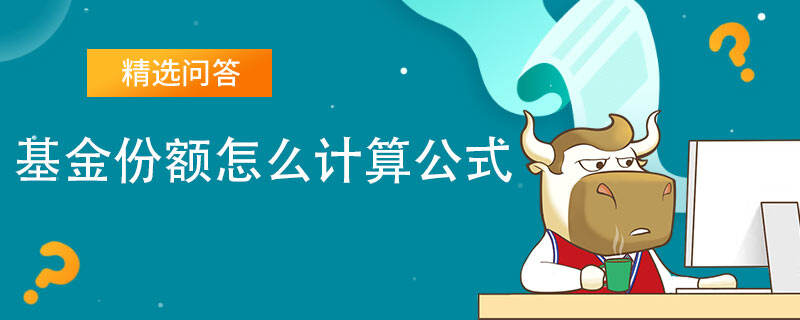 基金份額怎么計(jì)算公式