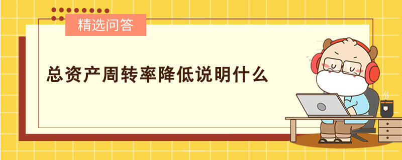 总资产周转率降低说明什么