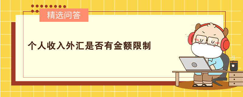 個(gè)人收入外匯是否有金額限制