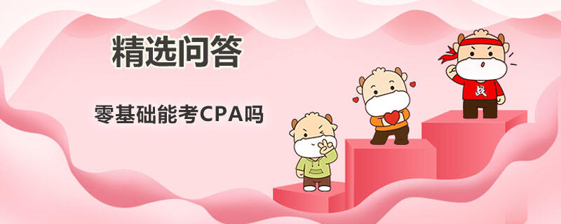 零基礎能考CPA嗎