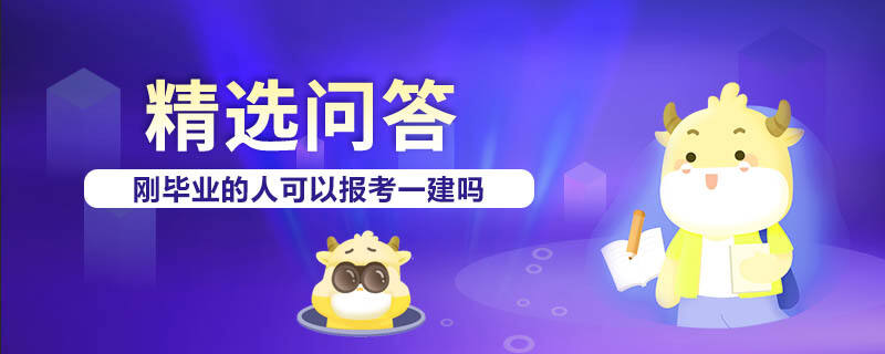 刚毕业的人可以报考一建吗