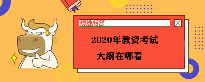 2020年教資考試大綱在哪看