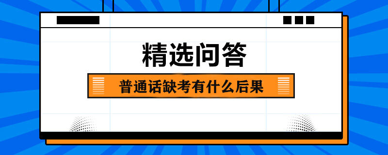 普通话缺考有什么后果