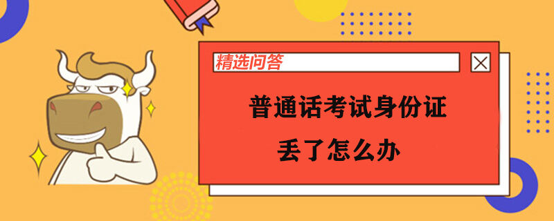 普通话考试身份证丢了怎么办