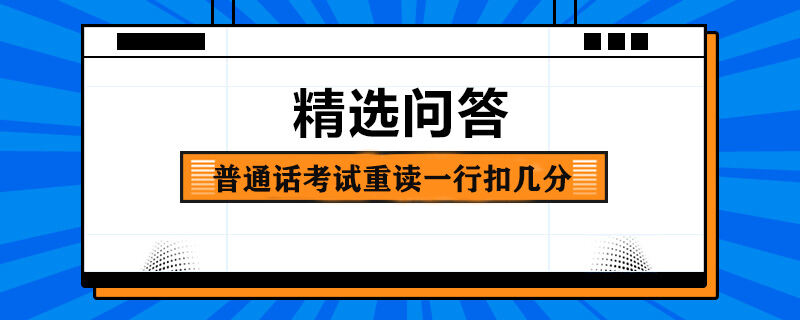 普通话考试重读一行扣几分