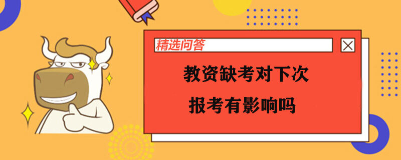 教資缺考對下次報考有影響嗎