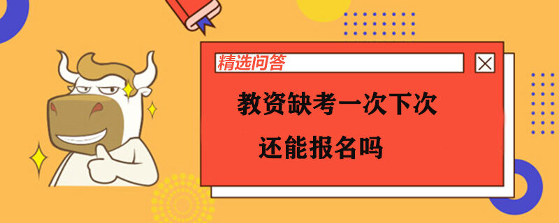 教資缺考一次下次還能報(bào)名嗎