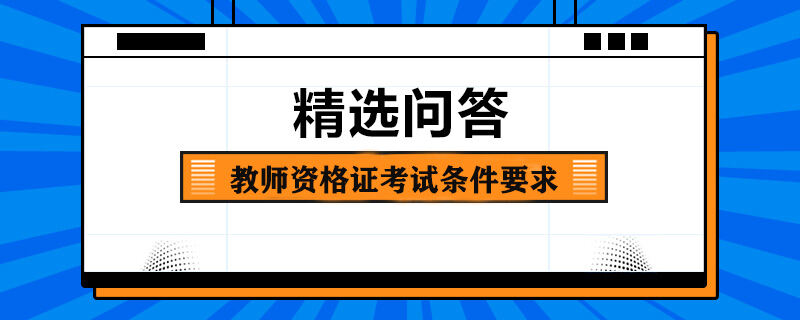 教師資格證考試條件要求