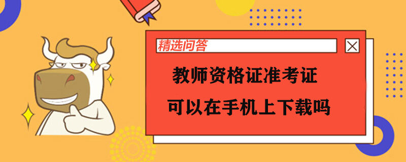 教师资格证准考证可以在手机上下载吗