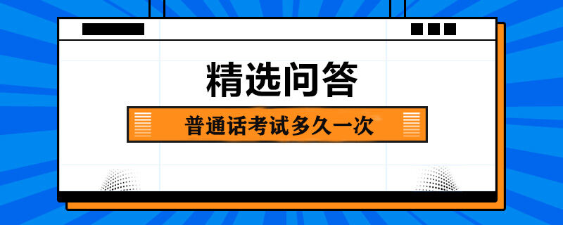 普通话考试多久一次
