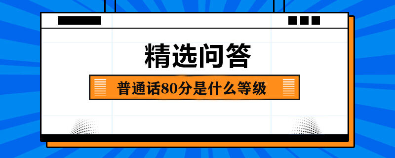 普通话80分是什么等级