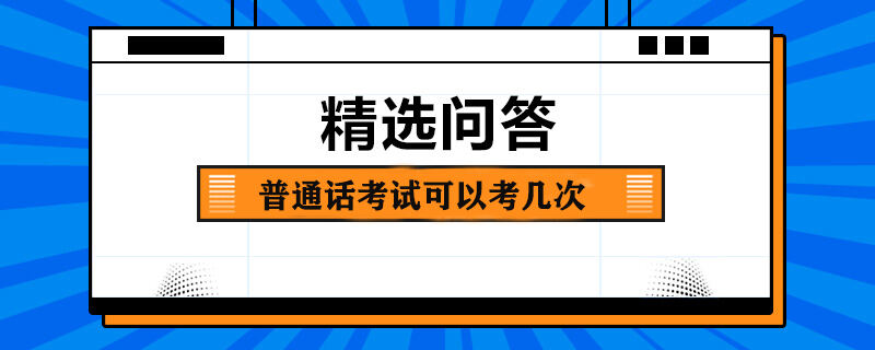 普通话考试可以考几次